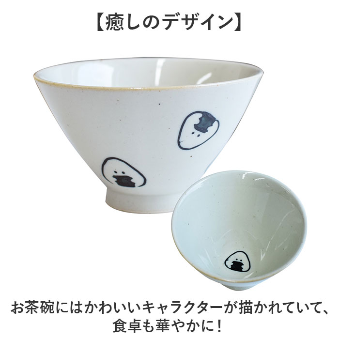 ぎゅっとおにぎりさん 茶碗 通販 日本製 波佐見焼 お茶碗 ご飯茶碗 茶わん ライスボウル かわいい おしゃれ キャラクター 可愛い 子供 キッズ 子ども |  | 05
