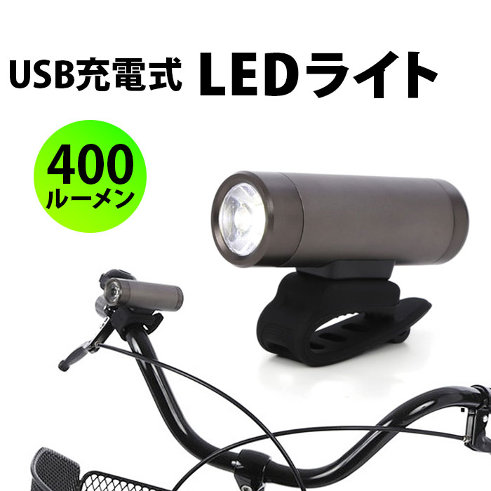 自転車 ライト 充電式 防水 通販 自転車ライト LED サイクルライト