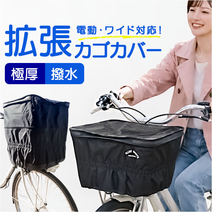 自転車カゴカバー 大型 2段 通販 自転車 カゴカバー 防水 前 バスケットカバー かごカバー フロントバスケット カゴ カバー フロント用 自転車カゴカバー | BACKYARD FAMILY