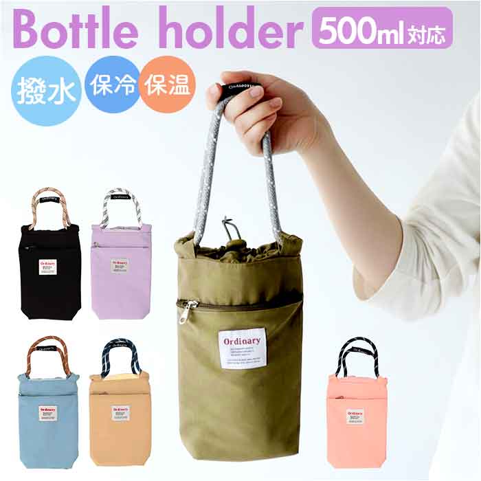 ボトルホルダー 保冷 保温 通販 水筒カバー ドリンクホルダー 水筒ホルダー 保冷バッグ 水筒ケース ボトルカバー 保冷ケース ケース ボトルホルダー | 