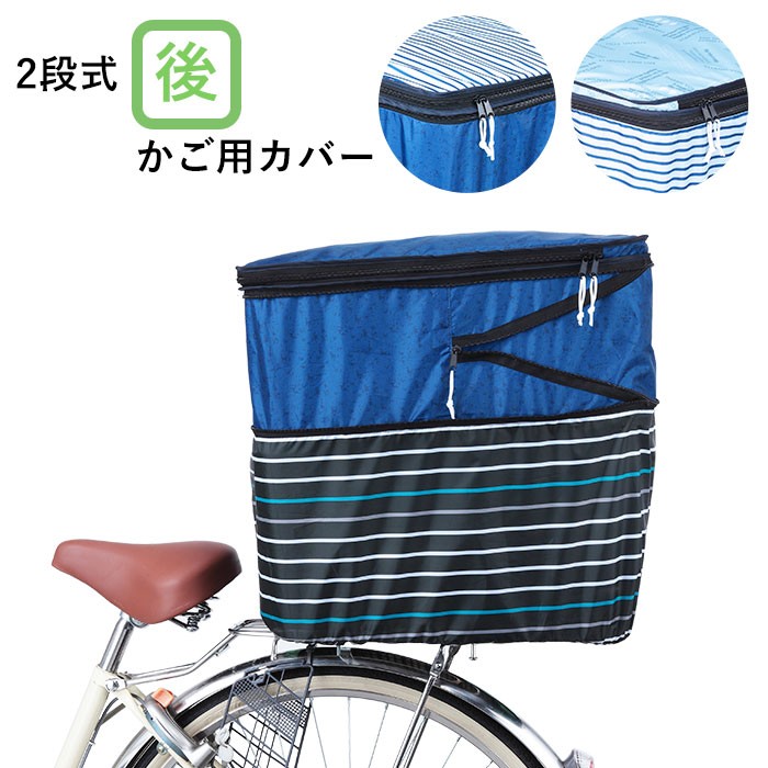 自転車 カゴカバー 後ろ 通販 おしゃれ 大きい 後ろカゴ カバー 撥水