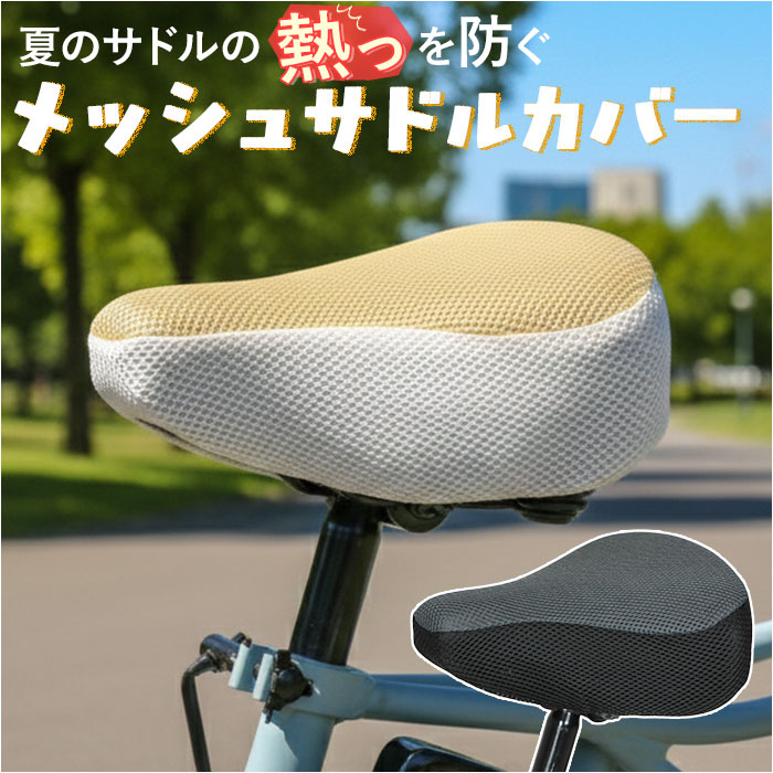 サドルカバー ツートンカラー 通販 自転車サドルカバー サマー サドル カバー メッシュ maruto マルト 11-0184 11-0185 自転車 電動自転車 サドルカバー | 
