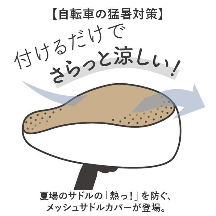 サドルカバー ツートンカラー 通販 自転車サドルカバー サマー サドル カバー メッシュ maruto マルト 11-0184 11-0185 自転車 電動自転車 サドルカバー |  | 03