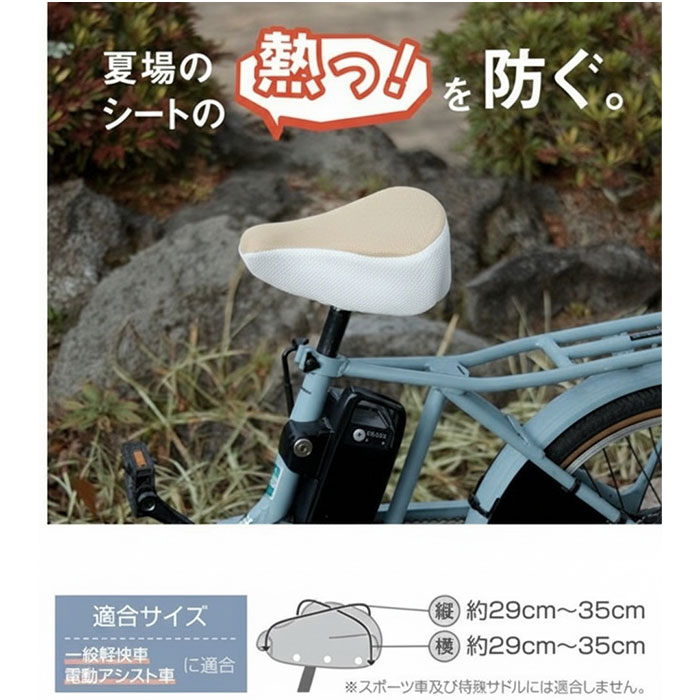 サドルカバー ツートンカラー 通販 自転車サドルカバー サマー サドル カバー メッシュ maruto マルト 11-0184 11-0185 自転車 電動自転車 サドルカバー |  | 06