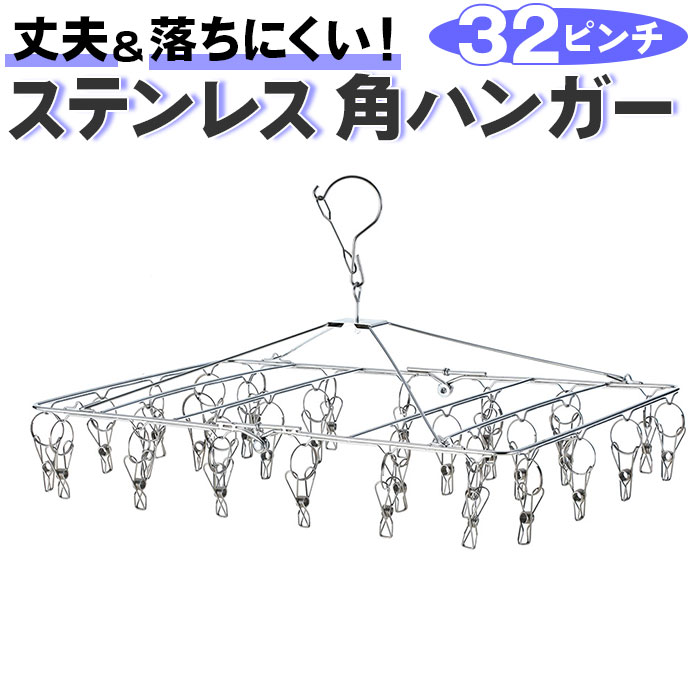 Yahoo! Yahoo!ショッピング(ヤフー ショッピング)ピンチハンガー ステンレス 32ピンチ 通販 ハンガーピンチ ステンレスピンチハンガー オールステンレスハンガー 洗濯干し 角ハンガー 洗濯バサミハンガー