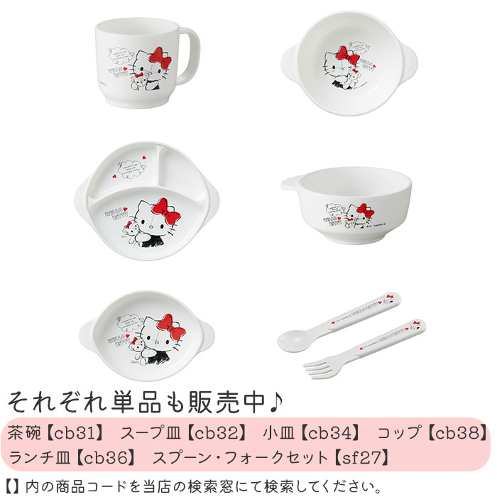 子供用食器セット 通販 日本製 食器セット スプーン フォーク お茶碗 コップ スープ皿 小皿 ランチ皿 ベビー食器セット OSK オーエスケー 子供用食器セット |  | 17