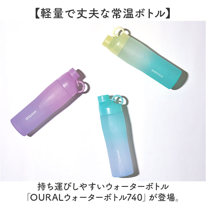 SANTECO ウォーターボトル 740ml 通販 OURALウォーターボトル740
