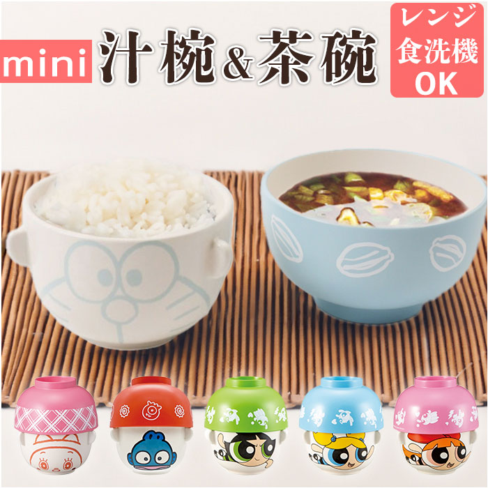 子ども 茶碗 汁椀 セット 通販 汁椀茶碗セット 子供 お茶碗 お碗 おわん 食器 かわいい ミニ しるわん 小さめ キャラクター グッズ 子ども用 キッズ こども | 