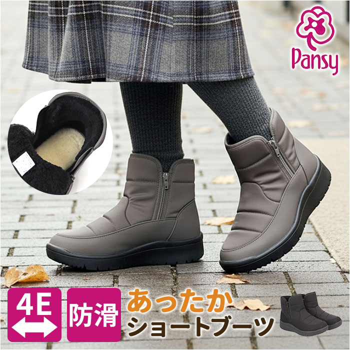 Pansy パンジー ブーツ レディース 通販 ショートブーツ レディースシューズ 靴 シューズ 婦人靴 ゆったり 幅広 ショート 防滑 滑りにくい あたたか | PANSY