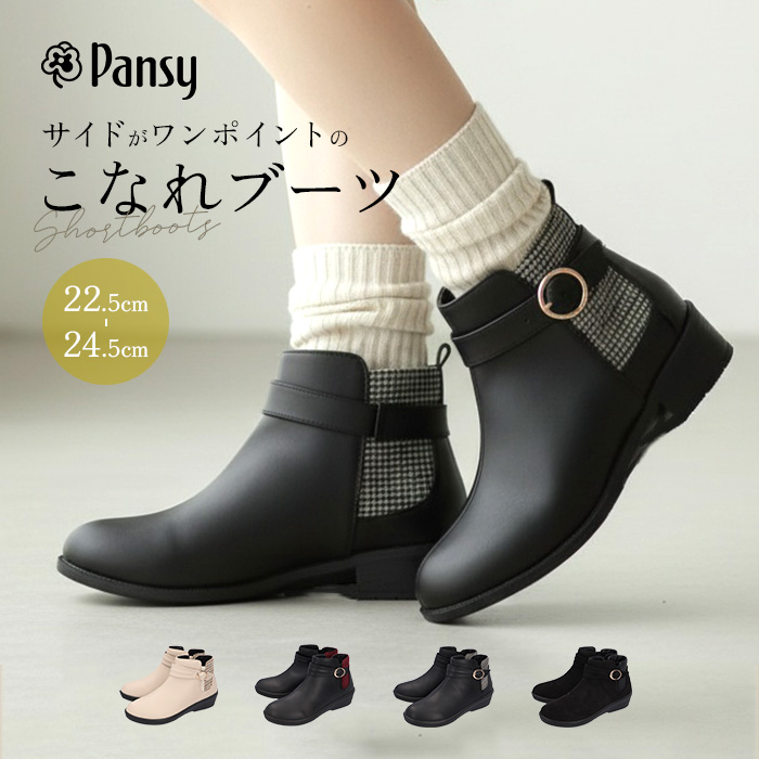 Pansy パンジー ブーツ レディース 通販 ショートブーツ レディースシューズ 靴 シューズ 婦人靴 ショート ゆったり 幅広 ゴム 生活防水 履きやすい | PANSY