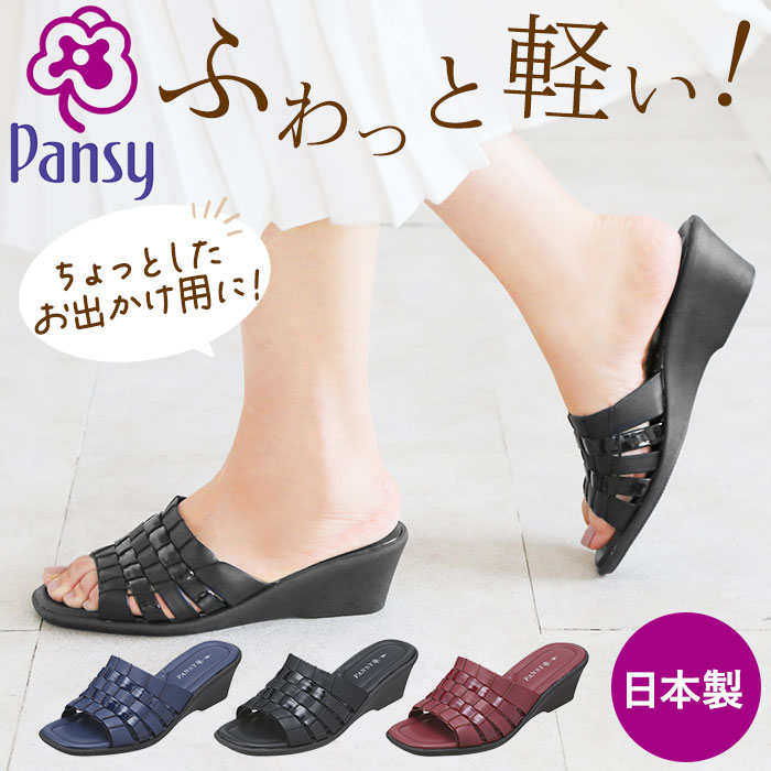 パンジー サンダル 6724 通販 Pansy つっかけ ウェッジソール