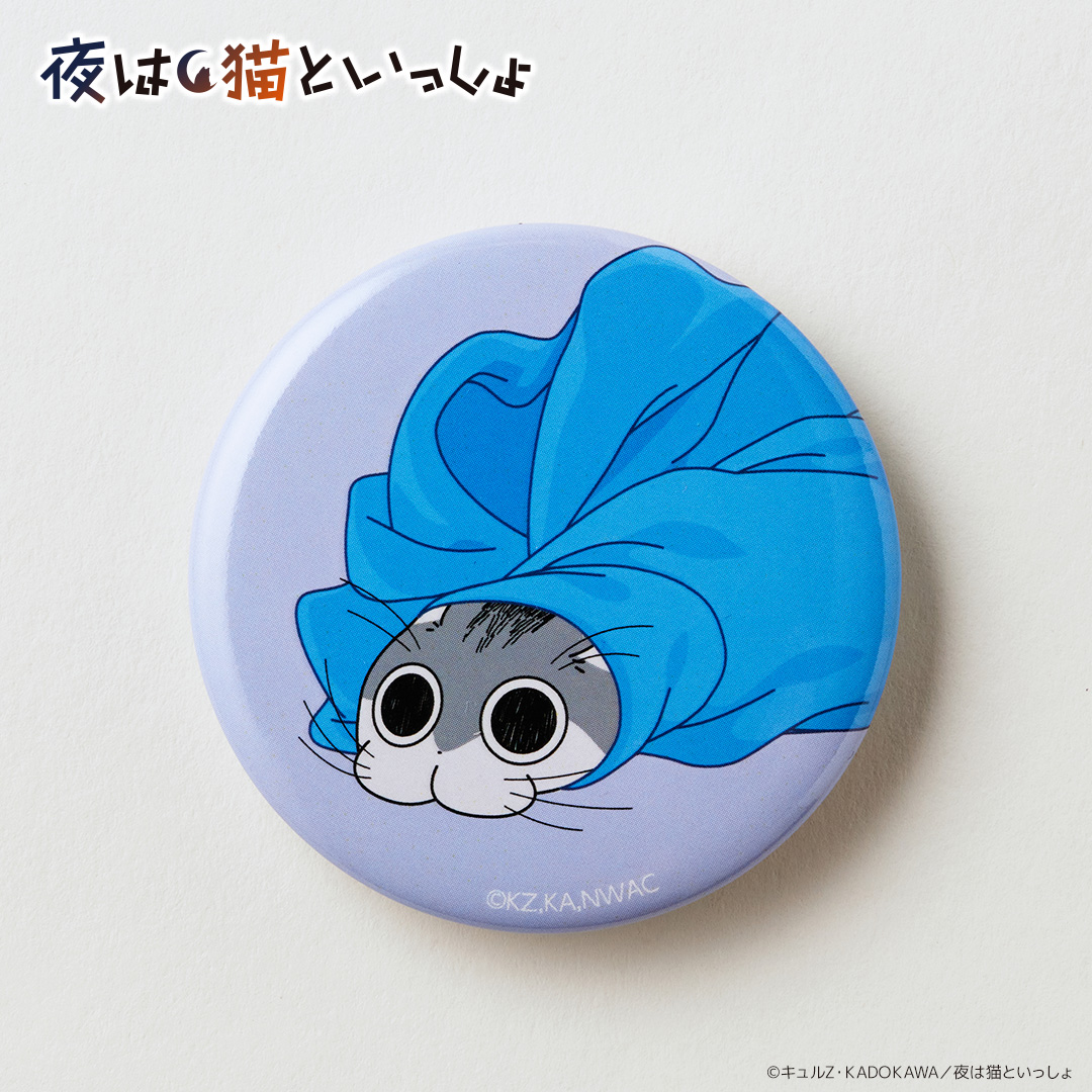 夜は猫といっしょ グッズ 通販 キュルガ 缶バッチ 缶バッジ 缶 バッチ
