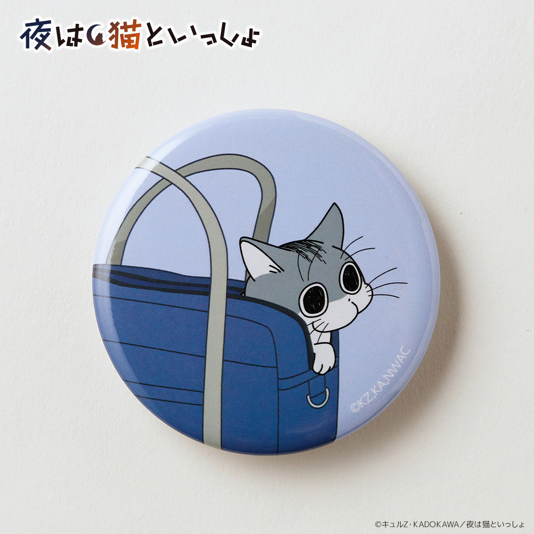 夜は猫といっしょ グッズ 通販 キュルガ 缶バッチ 缶バッジ 缶