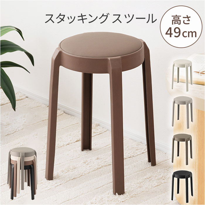 東谷 スツール PC-734 通販 丸椅子 スタッキングチェア 椅子 チェア 腰掛け イス いす スタッキング コンパクト シンプル おしゃれ 円形 省スペース 家具 東谷 | 