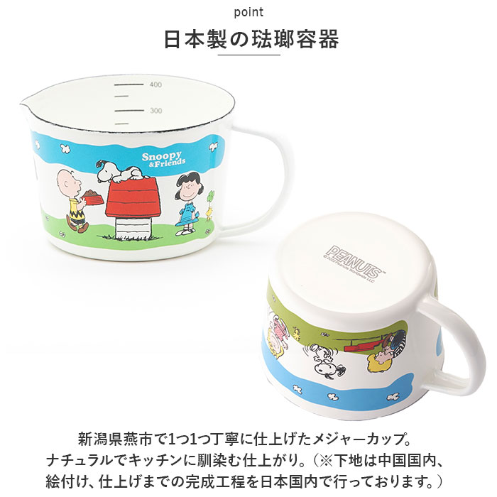 ホーロー 計量カップ スヌーピー 通販 ホーローメジャーカップ S 450ml 計量 カップ おしゃれ 琺瑯 ほうろう 小さめ かわいい 可愛い ドレッシング ホーロー | BACKYARD FAMILY | 05