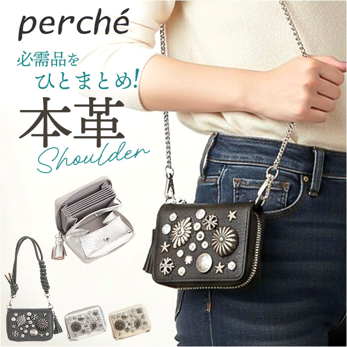ペルケ ウォレットショルダー perche 80-06-00102 通販 お財布 財布 マルチスタッズ スマホ ストラップホルダー シート 小銭入れ ミニ サイフ 合皮 ペルケ | 