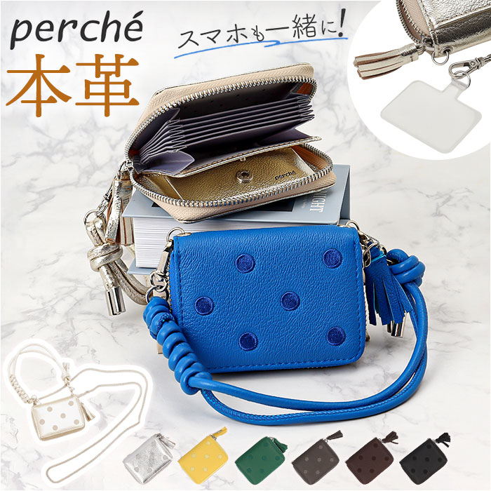 ペルケ ウォレットショルダー perche 80-06-00140 通販 お財布 財布 ドット刺繍 スマホ ストラップホルダー シート 小銭入れ ミニ財布 サイフ 革 ペルケ | perche