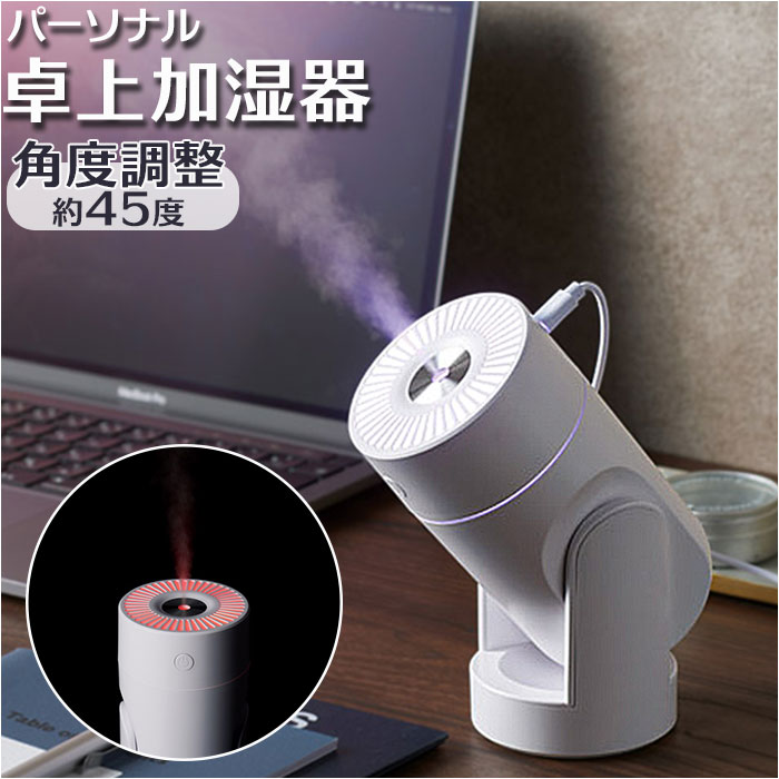 加湿器 卓上 通販 パーソナル卓上加湿器 卓上加湿器 ミニ加湿器 イルミネーション USBケーブル 小さめ 白 ホワイト オフィス コンパクト かわいい 加湿器 | BACKYARD FAMILY