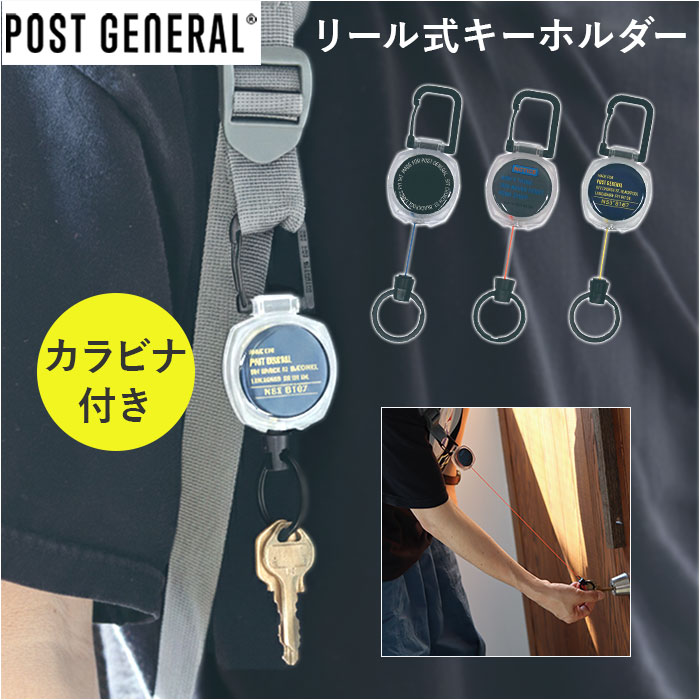 ポストジェネラル POST GENERAL ポストジェネラル リールキーホルダー 通販 リール付きキーホルダー リール付き キーホルダー リール式キーホルダー | 