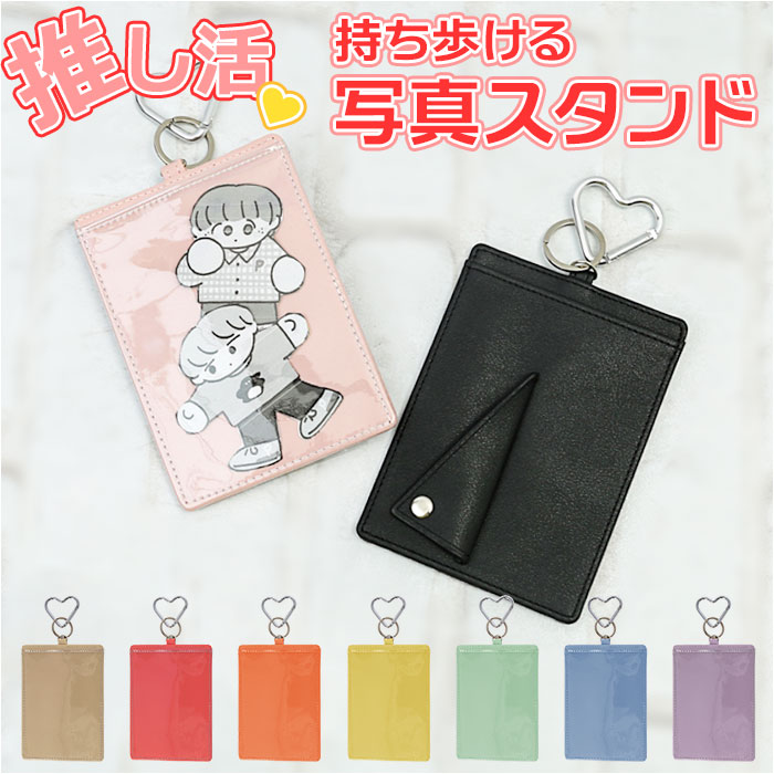 推し活 スタンドケース 通販 スタンド 写真立て フォトケース ケース キーホルダー フォト 写真 生写真 透明 クリア 持ち運び 推し 推し活グッズ オタ活 推し活 | 