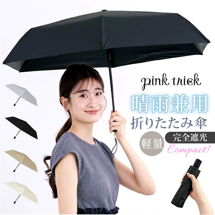 pink trick（ピンクトリック） 折りたたみ傘 晴雨兼用 通販 自動開閉