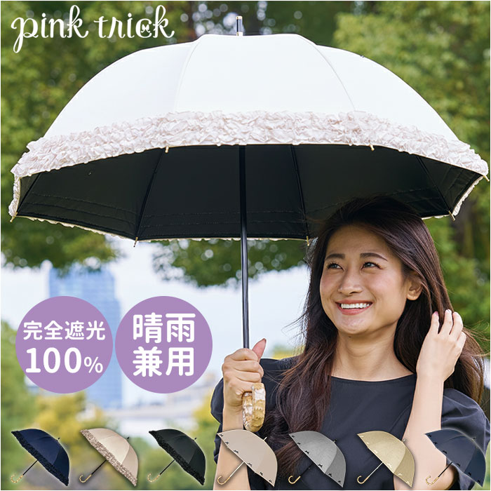 pink trick（ピンクトリック） 長傘 晴雨兼用 通販 日傘 フリル傘