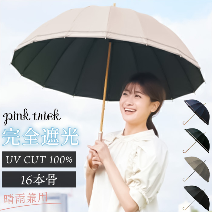 長傘 晴雨兼用 通販 pink trick ピンクトリック 日傘 16本骨傘 大きめ 丈夫 風に強い シンプル 軽い 軽量 おしゃれ かわいい 通勤 通学 可愛いシルエット | 