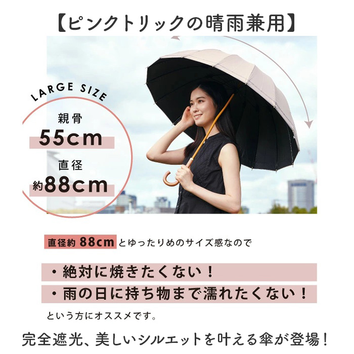 長傘 晴雨兼用 通販 pink trick ピンクトリック 日傘 16本骨傘 大きめ 丈夫 風に強い シンプル 軽い 軽量 おしゃれ かわいい 通勤 通学 可愛いシルエット |  | 06