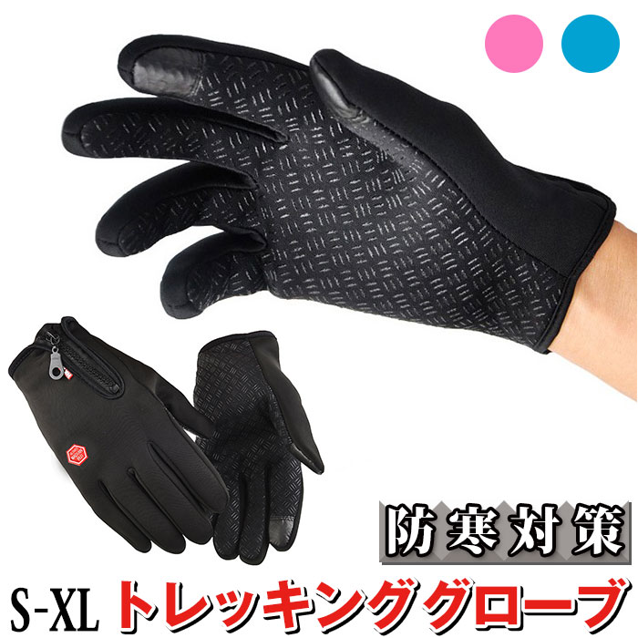 トレッキンググローブ 通販 手袋 メンズ 手ぶくろ グローブ 防寒 防風 裏起毛 スマホ対応 撥水 滑り止め ファスナー シンプル 通勤 通学 トレッキンググローブ | 