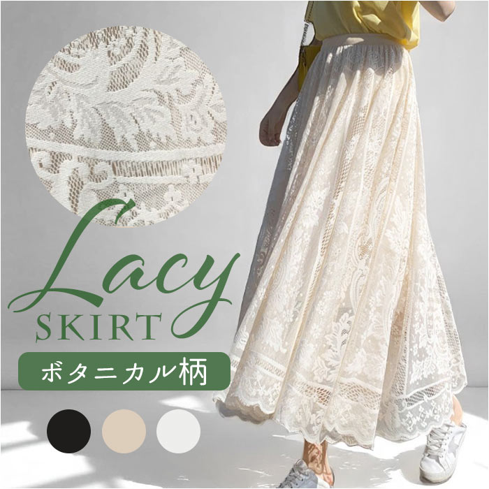 スカート ミモレ丈 レディース レース 通販 フレアスカート ロング丈 ロング フレア 総レース エレガント きれいめ かわいい 可愛い ボタニカル柄 花柄 スカート | 