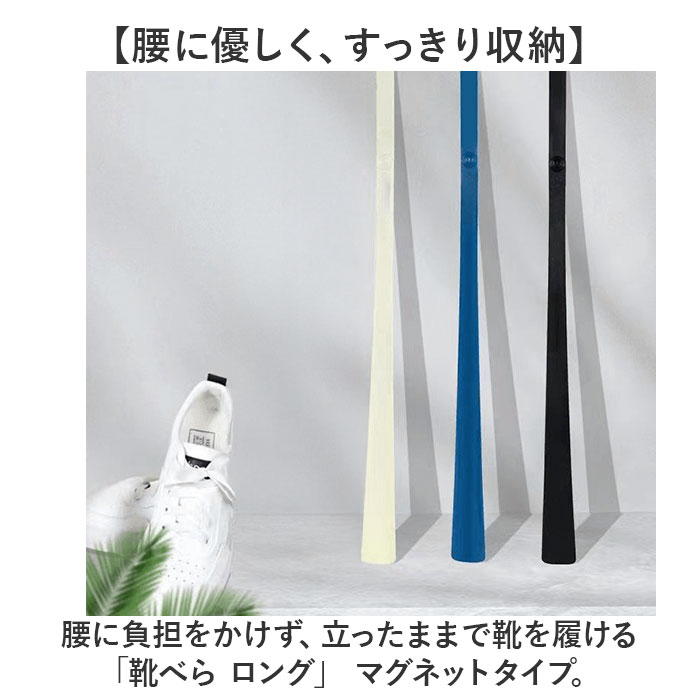 靴べら マグネット 60cm 通販 くつべら 靴ベラ シューホーン ロングシューホーン 長い ロング 薄い ロングタイプ 革靴 ビジネスシューズ スニーカー 靴べら | BACKYARD FAMILY | 04