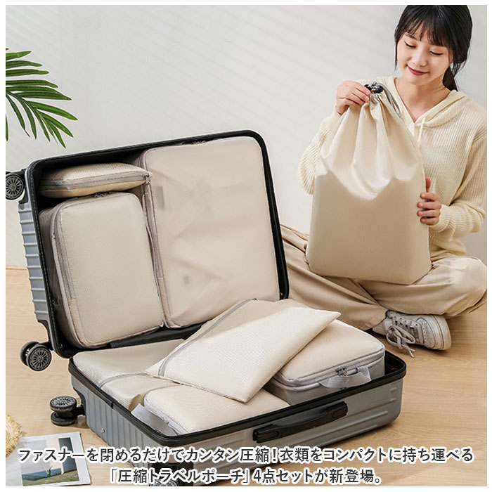トラベルポーチ 圧縮 セット 4点 通販 トラベルバッグ トラベルバック トラベル ポーチ 圧縮袋 圧縮バッグ 収納ポーチ 衣類 整理 収納 便利 旅行 トラベルポーチ |  | 01