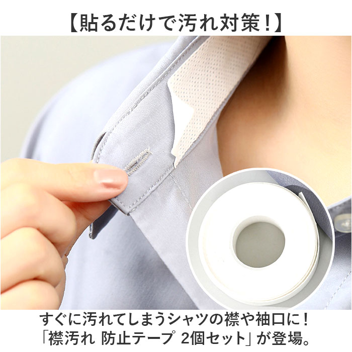襟汚れ防止 防止 テープ 通販 襟汚れ 襟 よごれ えり 汚れ 汚れ防止テープ よごれ防止テープ 汚れ防止シール 汚れ防止 グッズ 帽子 袖口 袖 襟ぐり 襟汚れ防止 | BACKYARD FAMILY | 02