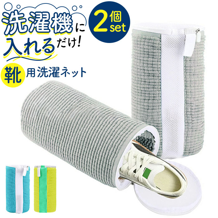洗濯ネット 靴用 2個セット 通販 靴洗い 靴 靴洗いネット ランドリーネット ブラシ洗濯 シューズ用 シューズ丸洗い 型崩れ防止 耐久性 家庭用 筒形