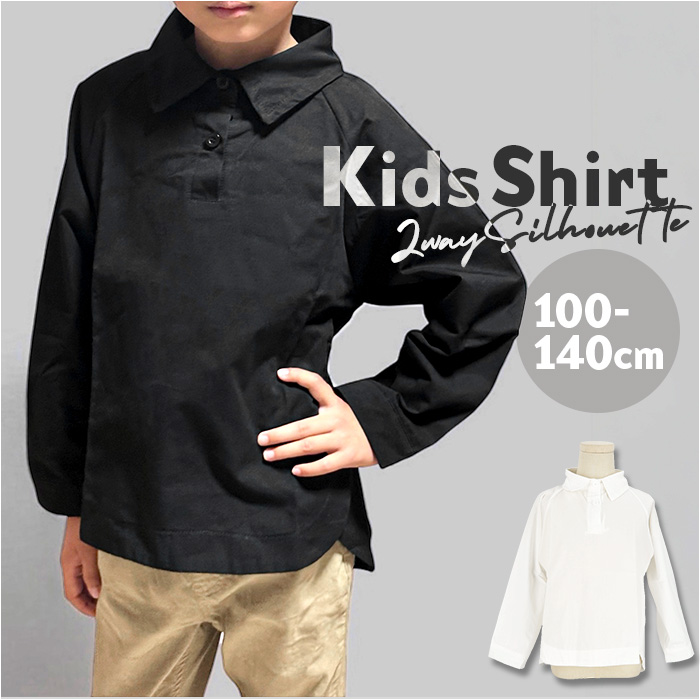 シャツ キッズ 通販 子供服 トップス 男の子 女の子 プルオーバー ブラウス ワイシャツ ゆったり 無地 シンプル 長袖 襟付き ボーイズ ガールズ おしゃれ シャツ | 