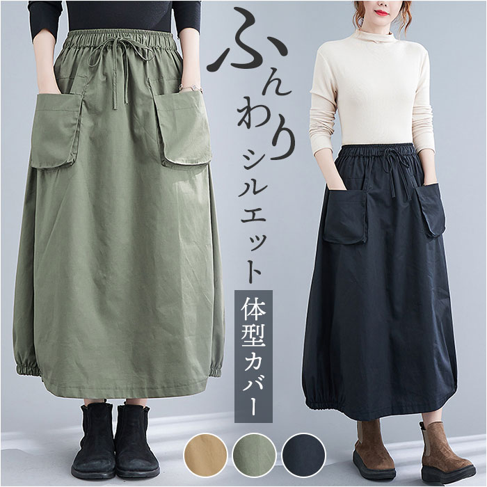 バルーンスカート ロングスカート 体型カバー レディース 通販 Aラインスカート スカート レディーススカート バルーン Aライン ウエストゴム バルーンスカート | 