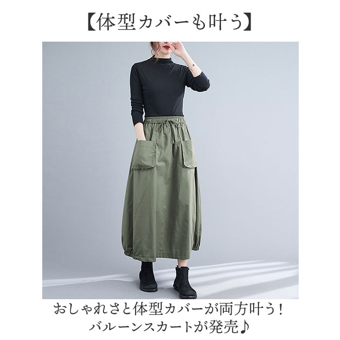 バルーンスカート ロングスカート 体型カバー レディース 通販 Aラインスカート スカート レディーススカート バルーン Aライン ウエストゴム バルーンスカート |  | 01