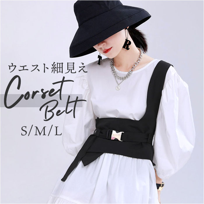 コルセット ベルト レディース 通販 イレギュラーヘム おしゃれ 太ベルト 重ね着 太いベルト モード系 原宿系 ファッション クール ワイルド コルセット | 