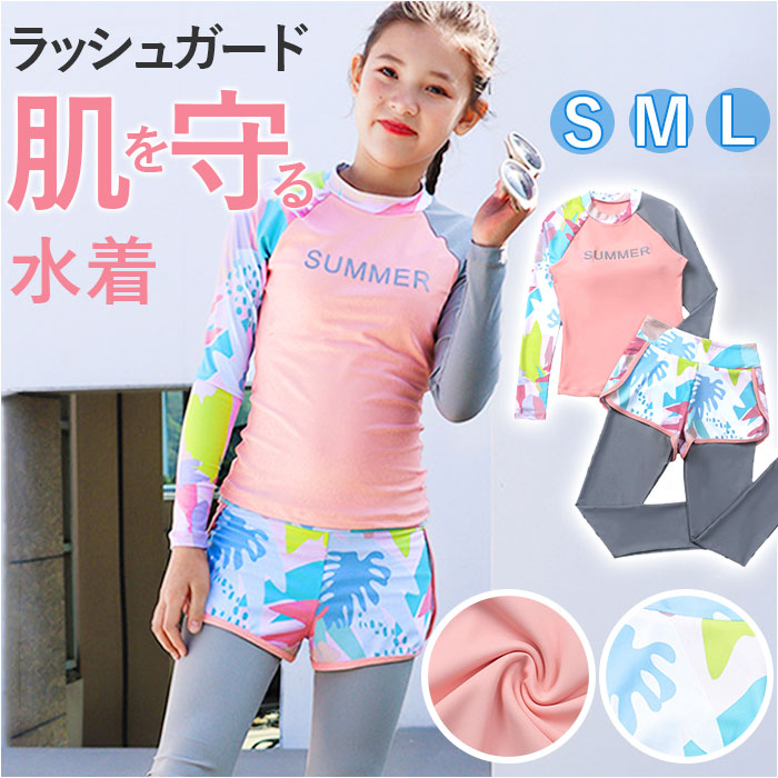 ジュニア 水着 女の子 セパレート 通販 長袖 長ズボン ラッシュガード レギンス 上下 紫外線対策 日焼け対策 可愛い かわいい プール 海 川遊び ジュニア | 