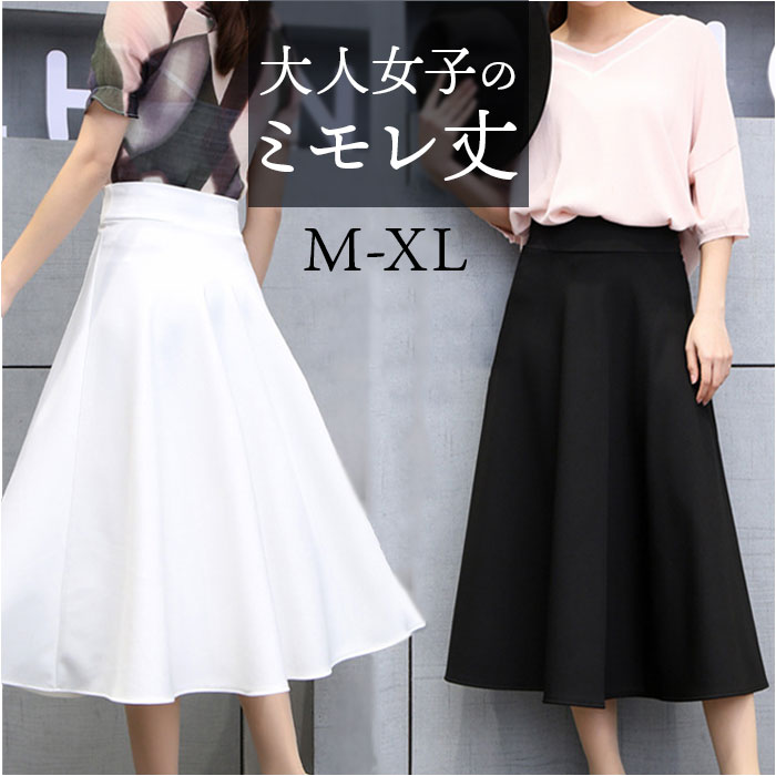 スカート Aライン 通販 ミドル丈 ミモレ丈スカート Aラインスカート ミディスカート フレアスカート 無地 シンプル レディース 女性 おしゃれ オシャレ スカート | 