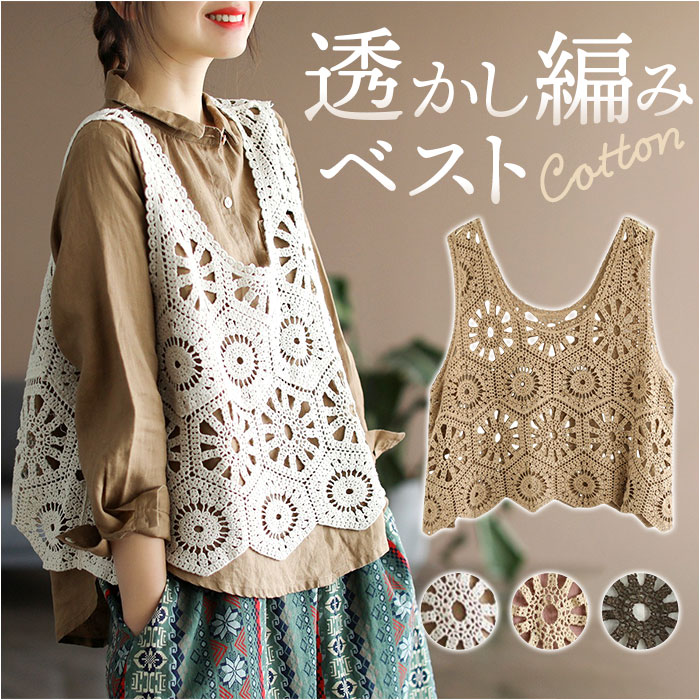 ベスト レディース 透かし編み 通販 ニットベスト 春夏 トップス クロシェ編み サマーベスト 体型カバー ゆったり 重ね着 きれいめ おしゃれ オシャレ ベスト | 