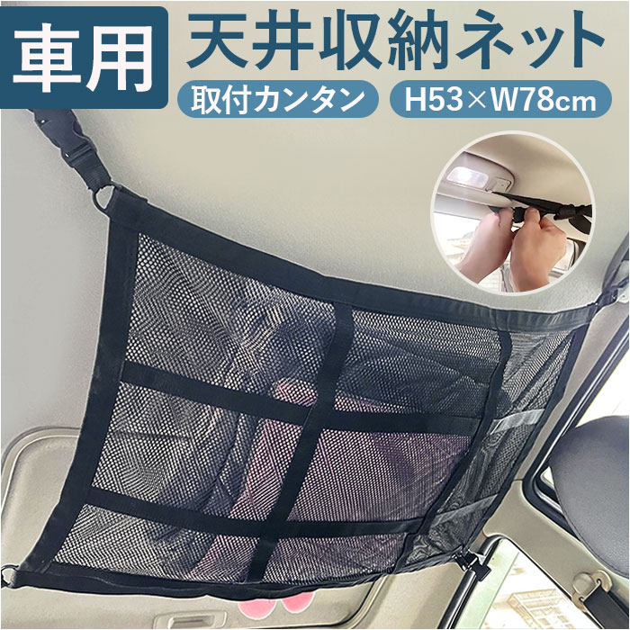 車内 天井 ネット 収納 通販 車 天井ネット ハンモック 天井収納 収納ネット カーゴネット ラゲッジネット ルーフネット 便利グッズ アイデア 荷物 旅行 | BACKYARD FAMILY