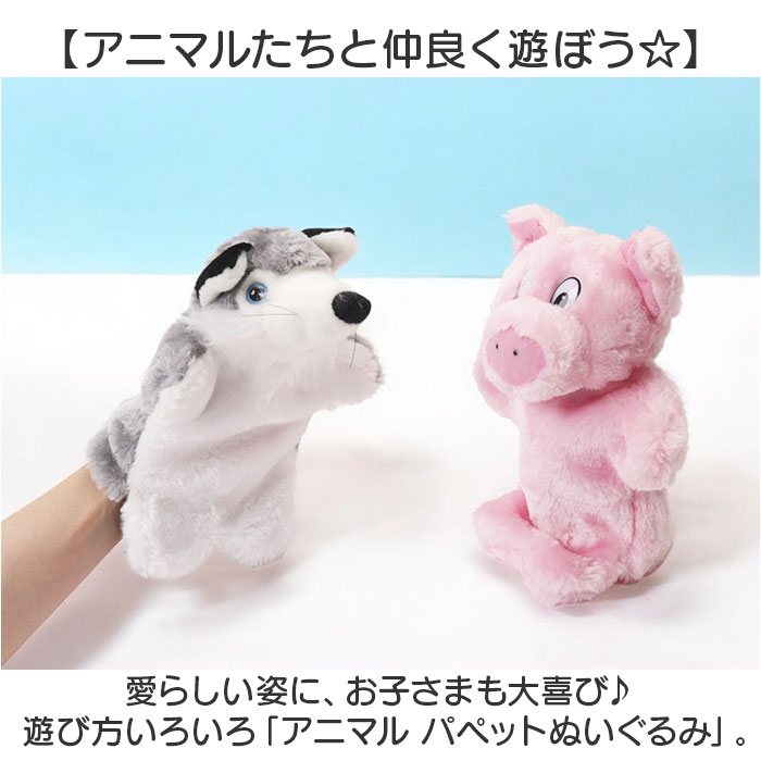 アニマル パペット キッズ 通販 アニマルパペット ぬいぐるみ 人形 保育園 赤ちゃん パペット人形 おもちゃ 幼稚園 人形劇 イベント 動物 子供 子ども アニマル | BACKYARD FAMILY | 10