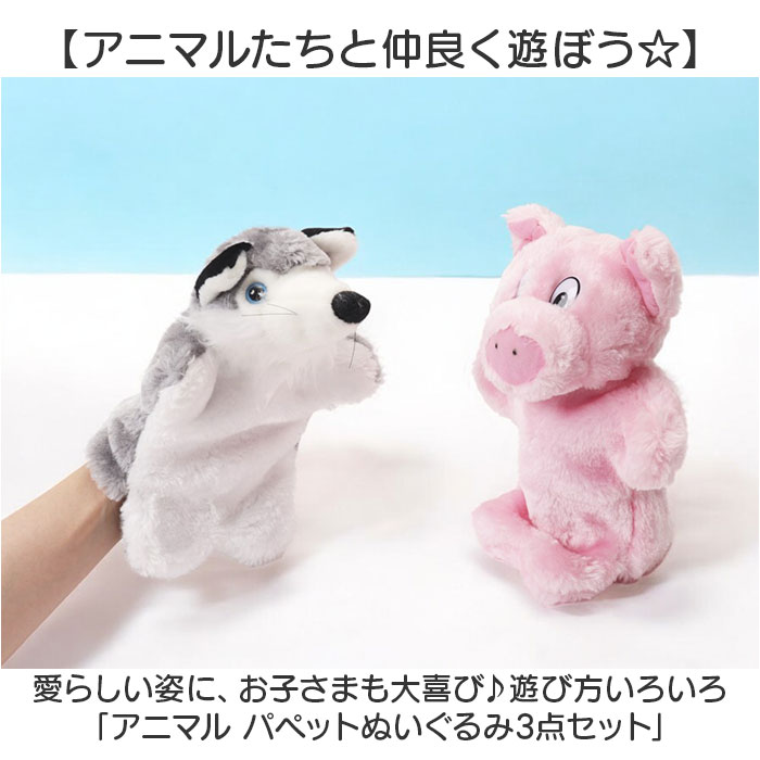アニマル パペット 3点セット 通販 アニマルパペット ぬいぐるみ 赤ちゃん パペット人形 人形劇 キッズ イベント 動物 保育園 幼稚園 手遊び 劇 子供 アニマル | BACKYARD FAMILY | 05