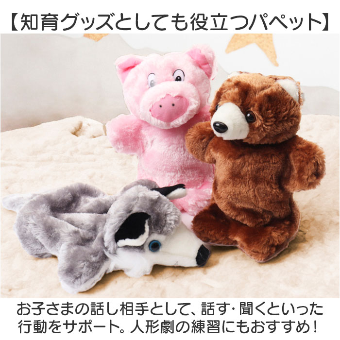 アニマル パペット 3点セット 通販 アニマルパペット ぬいぐるみ 赤ちゃん パペット人形 人形劇 キッズ イベント 動物 保育園 幼稚園 手遊び 劇 子供 アニマル | BACKYARD FAMILY | 06