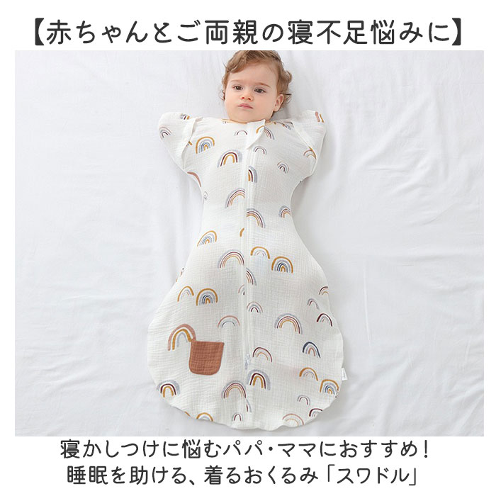 スワドル 着るおくるみ ガーゼ 通販 おくるみ スリーパー ベビー服 すわどる モロー反射防止 夜泣き 手が出せる 足が出せる 夜泣き対策 グッズ 新生児 スワドル |  | 01