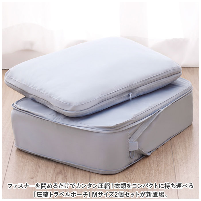 トラベルポーチ 圧縮 セット 2個 Mサイズ 通販 トラベルバッグ トラベルバック トラベル ポーチ 圧縮袋 圧縮バッグ 収納ポーチ 衣類 整理 収納 トラベルポーチ | BACKYARD FAMILY | 06