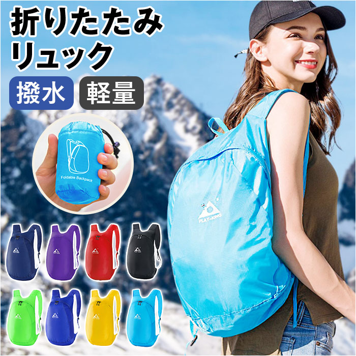 超軽量 折りたたみ リュック 通販 リュックサック 18L パッカブル 折り畳みリュック ポケッタブル バックパック デイパック コンパクト 携帯 持ち運び 超軽量 | 