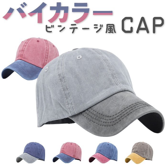 キャップ 帽子 メンズ 通販 ぼうし 野球帽 ローキャップ ベースボールキャップ レディース ツートーン 日除け 日よけ 暑さ対策 2色 2カラー キャップ | 