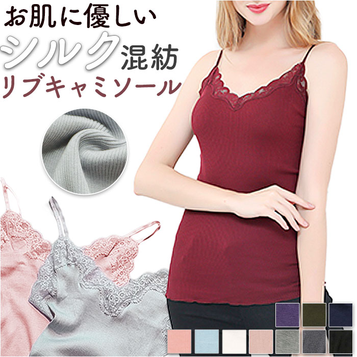 シルク リブ キャミソール レディース カップなし 通販 シルクキャミソール 肌着 インナー 下着 サラサラ さらさら 滑らか なめらか 汗取り 吸汗 速乾 シルク | 